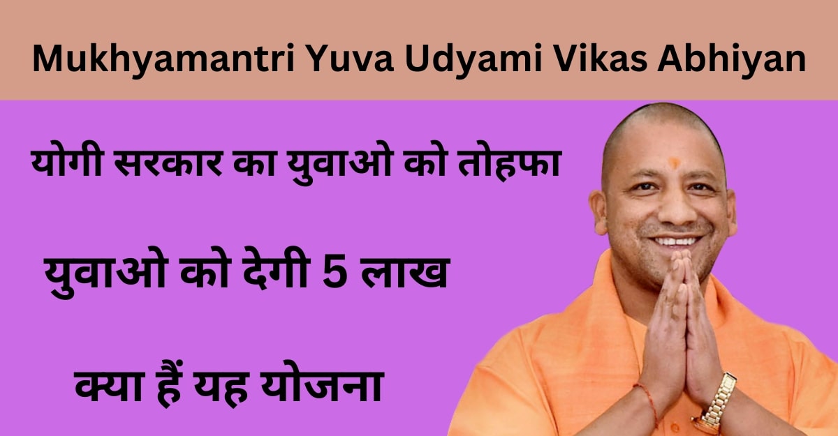 Mukhyamantri Yuva Udyami Vikas Abhiyan