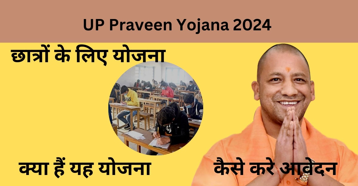 UP Praveen Yojana 2024