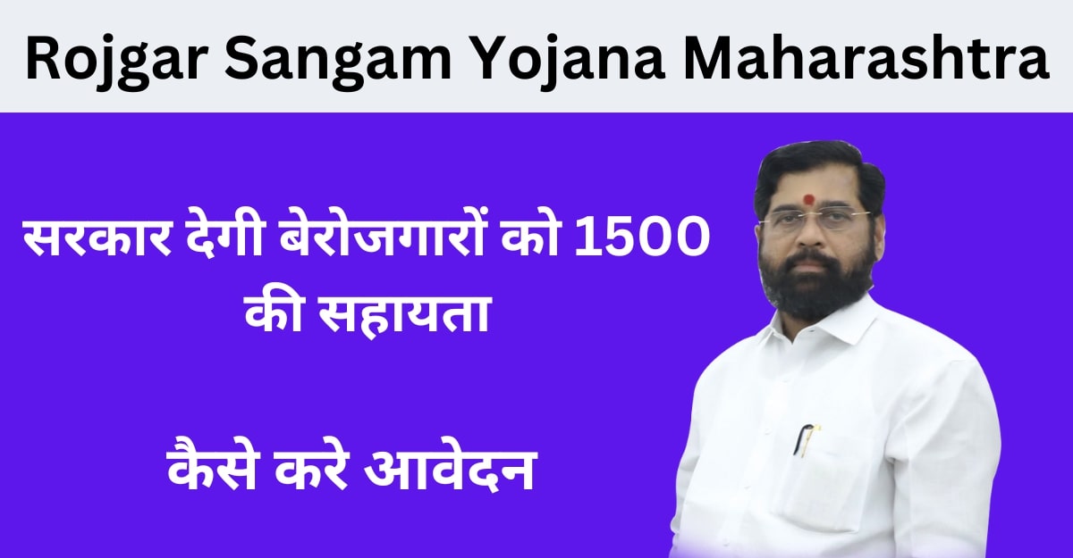 Rojgar Sangam Yojana Maharashtra 2024