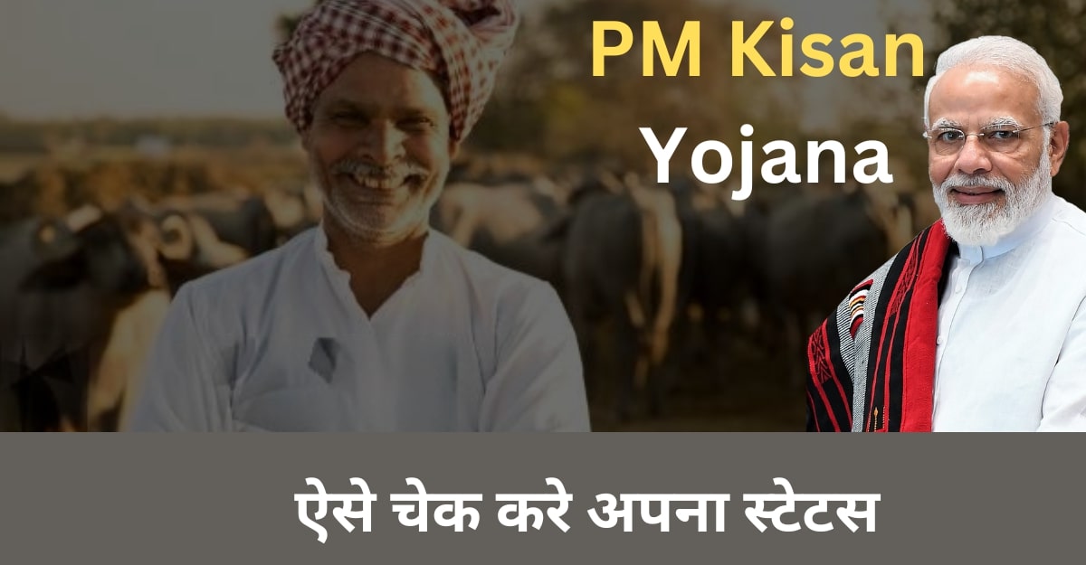 PM Kisan Samman Nidhi Yojana Status