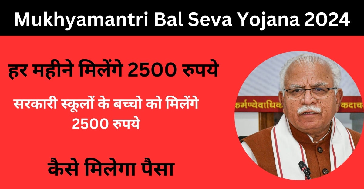 Mukhyamantri Bal Seva Yojana 2024