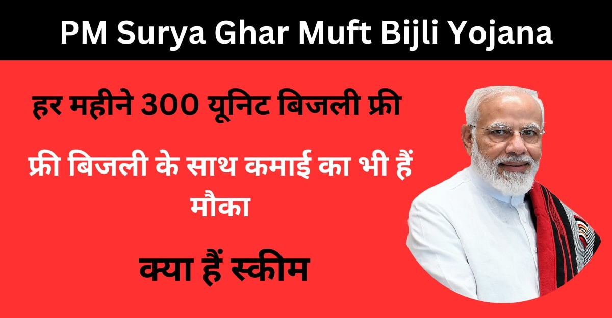 PM Surya Ghar Muft Bijli Yojana