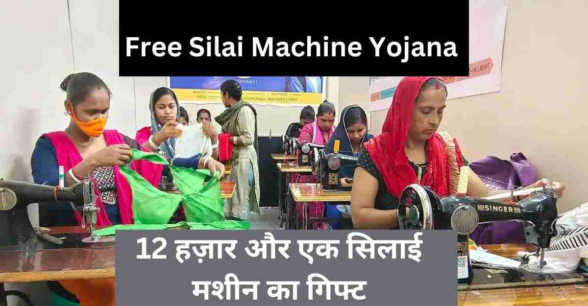 Free Silai Machine Yojana