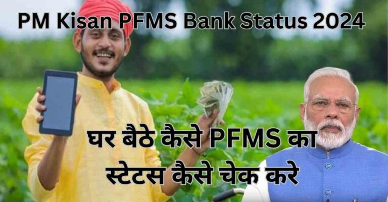 PM Kisan PFMS Bank Status 2024