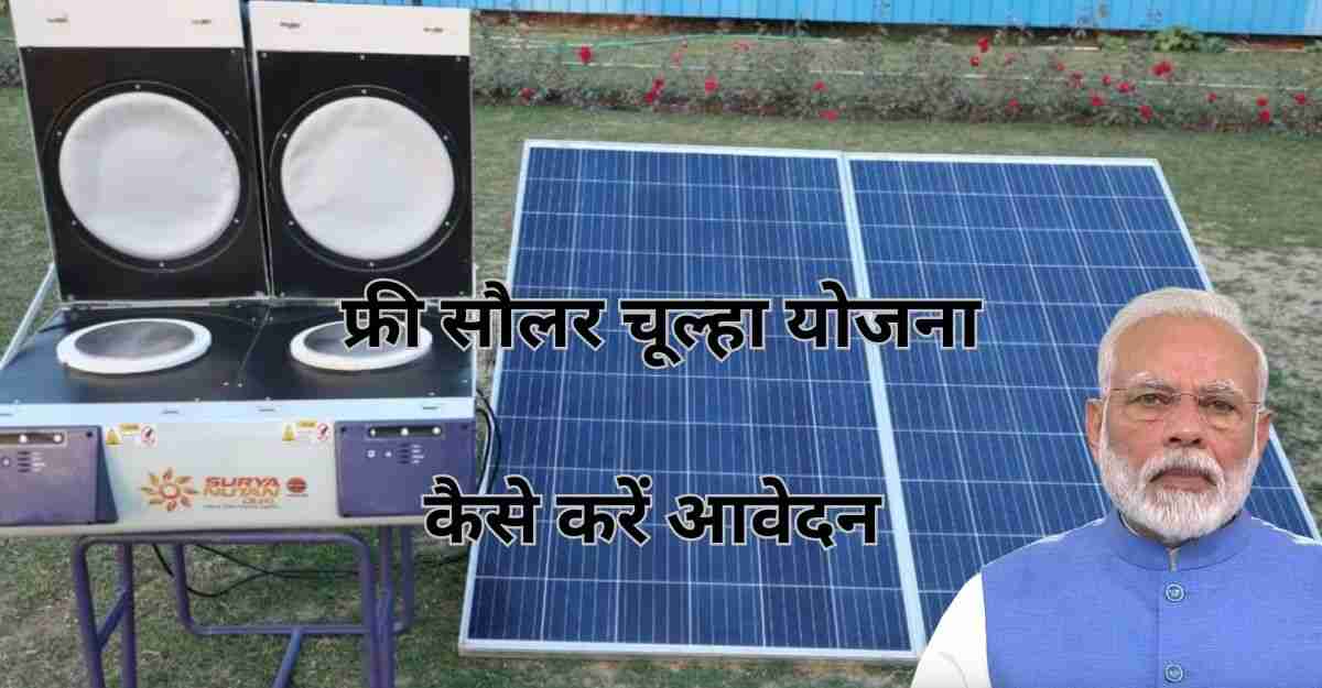 Free Solar Chulha Yojana