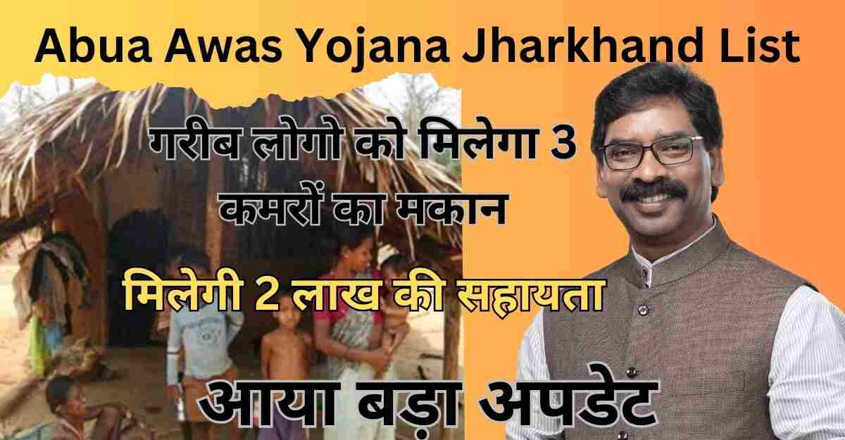 Abua Awas Yojana Jharkhand List