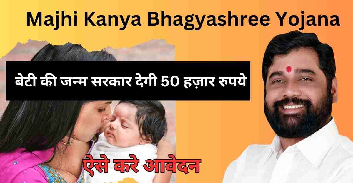 Majhi Kanya Bhagyashree Yojana Registration Online