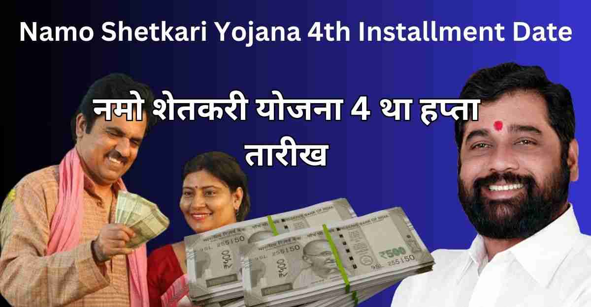 Namo Shetkari Yojana 4th Installment Date