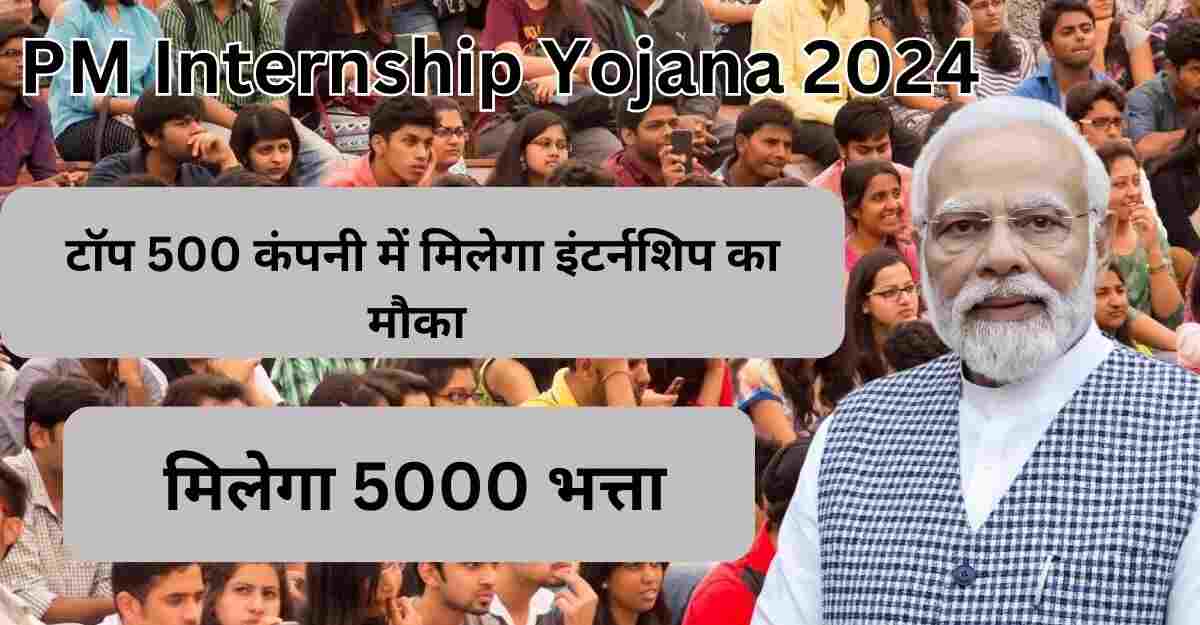 PM Internship Yojana